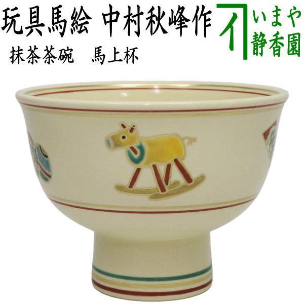 新春干支午年馬の顔 抹茶茶碗 茶道具 新春干支午年馬と桜の抹茶茶碗 茶道具