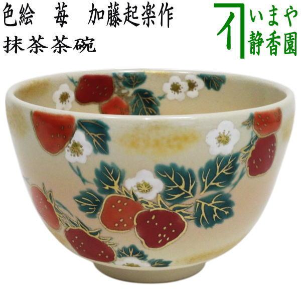 茶道具 抹茶茶碗 色絵茶碗 苺 加藤起楽作 : 茶道具いまや静香園 - 通販