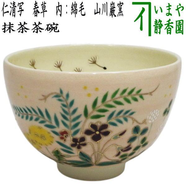 茶道具 抹茶茶碗 仁清写し 春草 内 綿毛 山川巌窯 仁清写 仁清