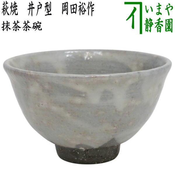 02s36 美品 岡田裕 真作保証 萩焼 晴雲山窯 萩井戸茶碗 茶道具 人気