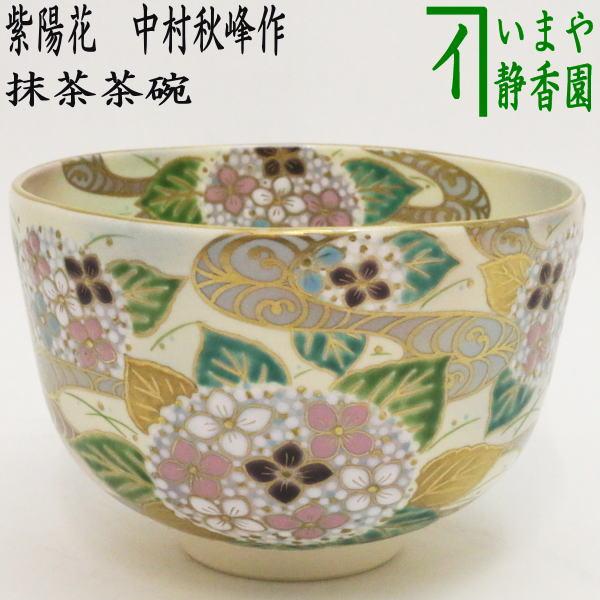 茶道具 抹茶茶碗 紫陽花 中村秋峰作 茶道 : 茶道具いまや静香園 - 通販
