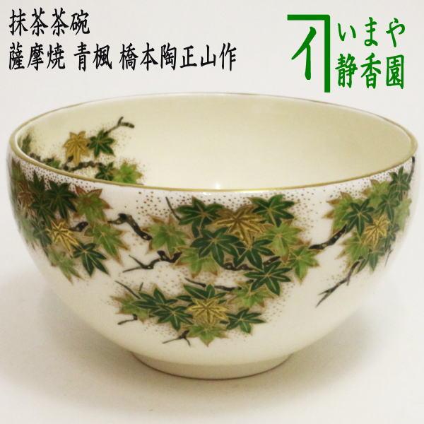 茶道具 薩摩 名工 橋本陶正山 花尽し文茶碗 共箱 茶道具 抹茶茶碗 薩摩焼