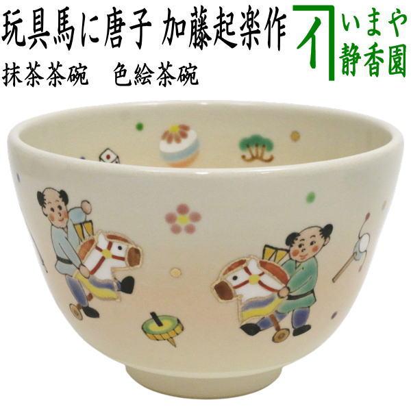 茶道具 抹茶茶碗 干支 午 干支茶碗 色絵茶碗 玩具馬に唐子 加藤起楽作