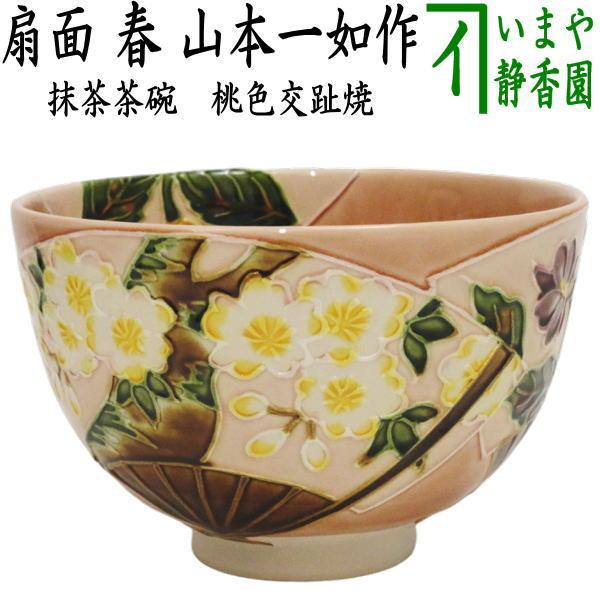 茶道具 抹茶茶碗 桃色交趾焼き 扇面 春 山本一如作 茶道 : 茶道具