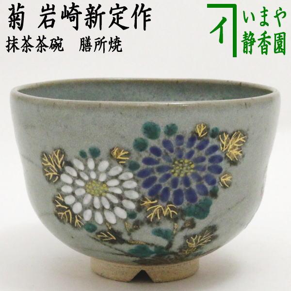 茶道具 抹茶茶碗 膳所焼き 菊 岩崎新定作 陽炎園 膳所焼 茶道 : 茶道具