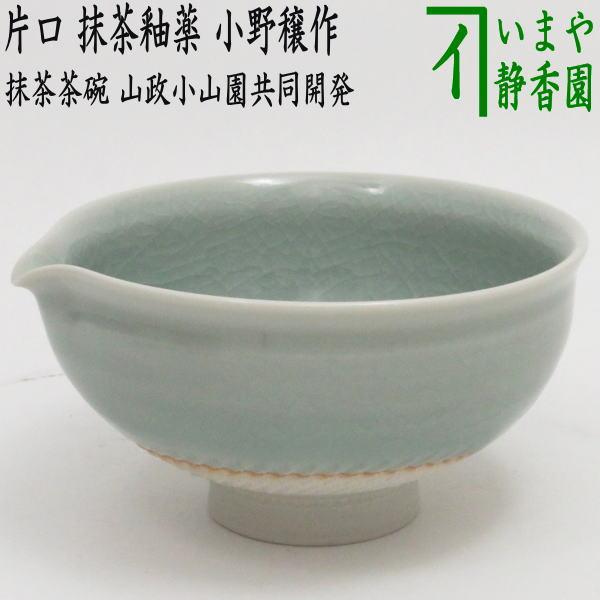 茶道具 抹茶茶碗 DrinkBowl 片口茶碗 抹茶釉薬 小野穣作 山政共同開発