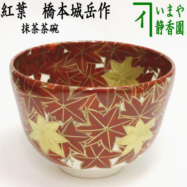 茶道具 抹茶茶碗 紅葉 橋本城岳作 鳴滝窯 茶道 : 茶道具いまや静香園