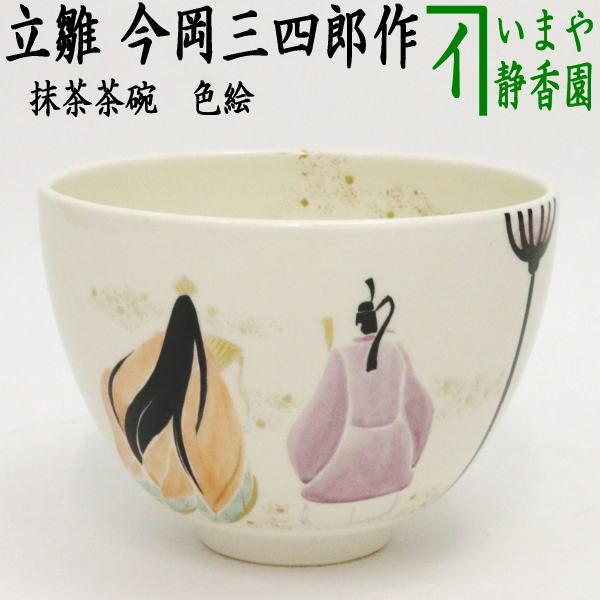 茶道具 抹茶茶碗 ひな祭り 色絵茶碗 立雛 今岡三四郎作 茶道 : 茶道具