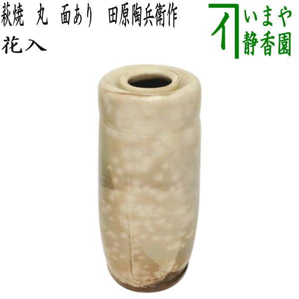 茶道具 花入れ 置用 萩焼き 丸 面あり 田原陶兵衛作 萩焼 : 茶道具