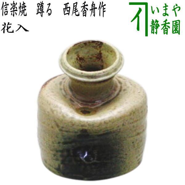 茶道具 花入れ 掛置兼用 信楽焼き 蹲る うすくまる 西尾香舟作 信楽焼