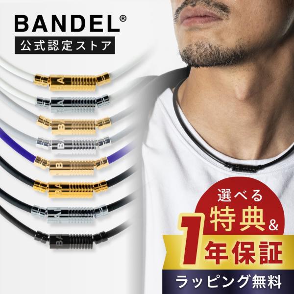 BANDEL（バンデル） 磁気ネックレス ヘルスケアライン ニュートラル