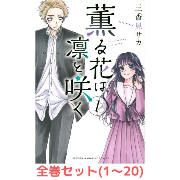 薫る花は凛と咲く 全巻 in-place_s978-4-06-526609-0