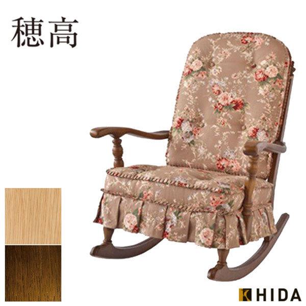 飛騨産業 ロッキングチェア 木製 無垢 アームチェア アンティーク