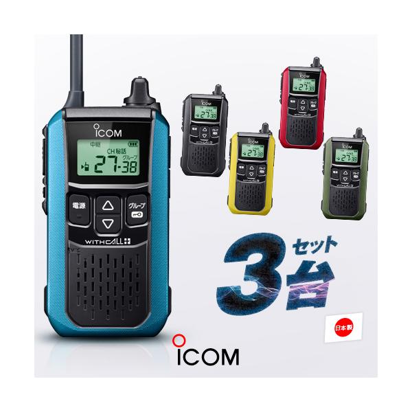 ICOM（アイコム） IC-4120 3台セット 特定小電力 トランシーバー