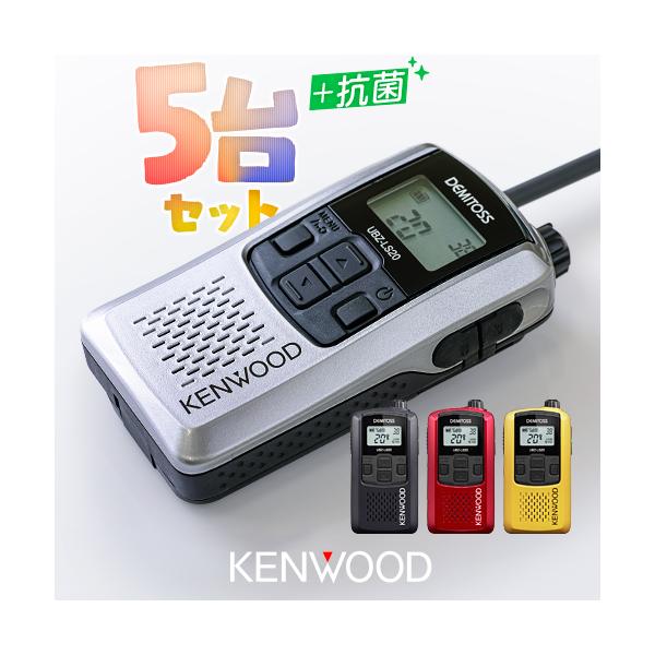 ケンウッド UBZ-LS20 5台セット 特定小電力 トランシーバー / インカム