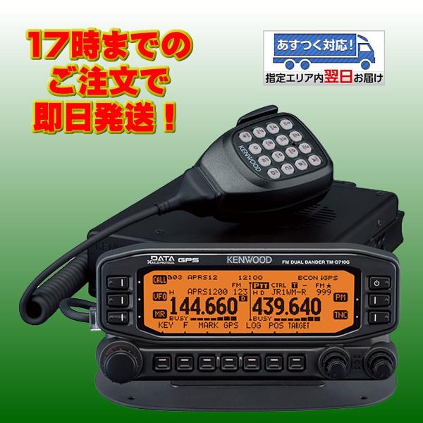 ケンウッド アマチュア無線 TM-D710G 144/430MHz FMデュアルバンダー