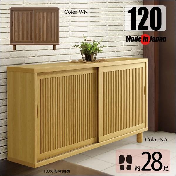 シューズボックス 引き戸 120 おしゃれ ロータイプ 木製 完成品 靴箱
