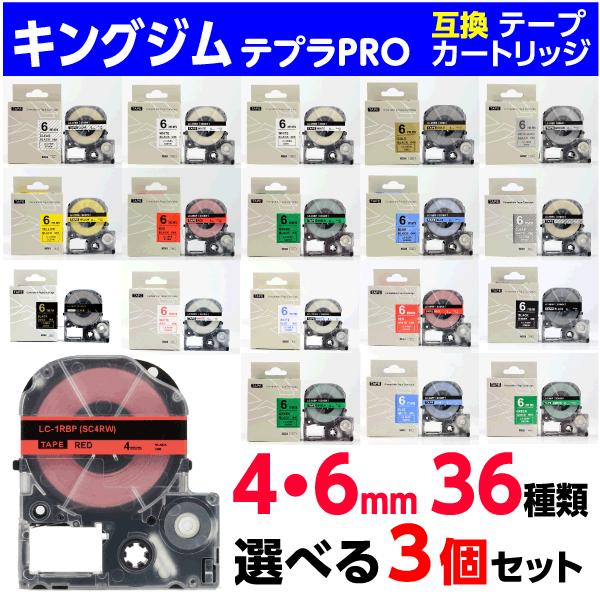 テプラ キングジム PRO 用 互換 テープカートリッジ 幅4mm・6mm 36種類