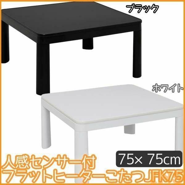 IRIS OHYAMA（アイリスオーヤマ） こたつテーブル 正方形 人感センサー