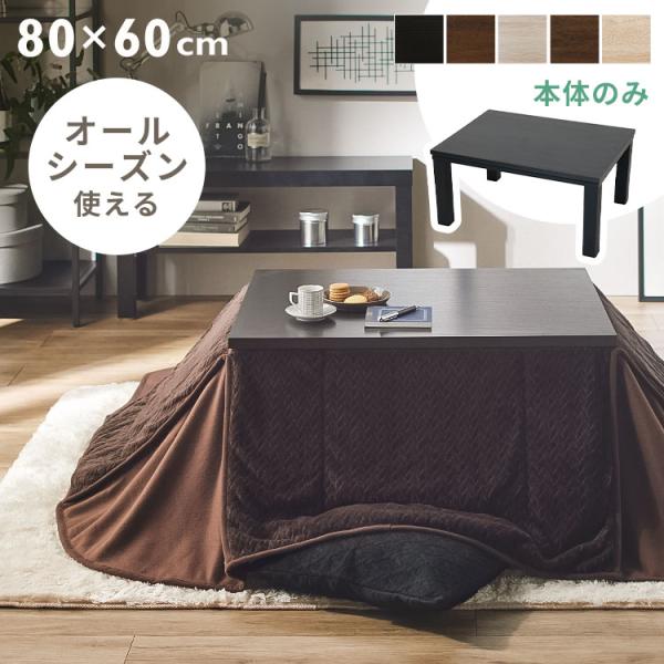 こたつ 長方形 80×60cm こたつテーブル おしゃれ 1人用 北欧 テーブル