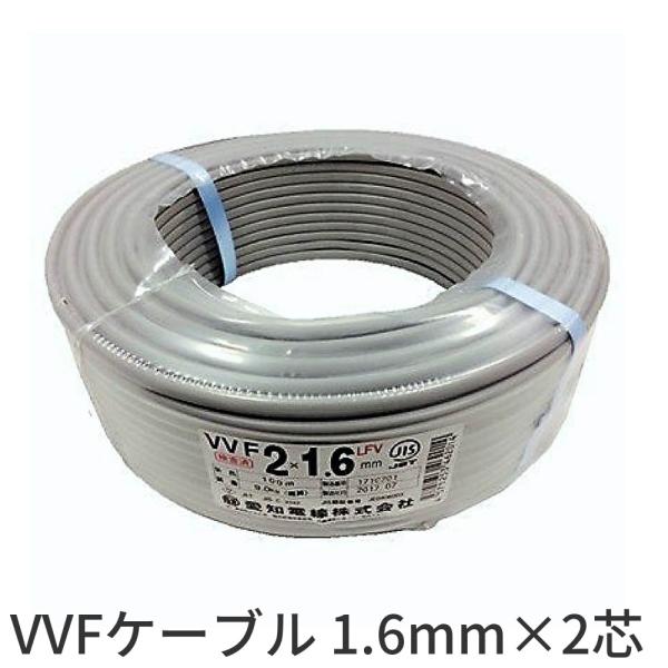 愛知電線 VVFケーブル1.6mm×2芯 600V VVF1.6×2C 100m : 電材