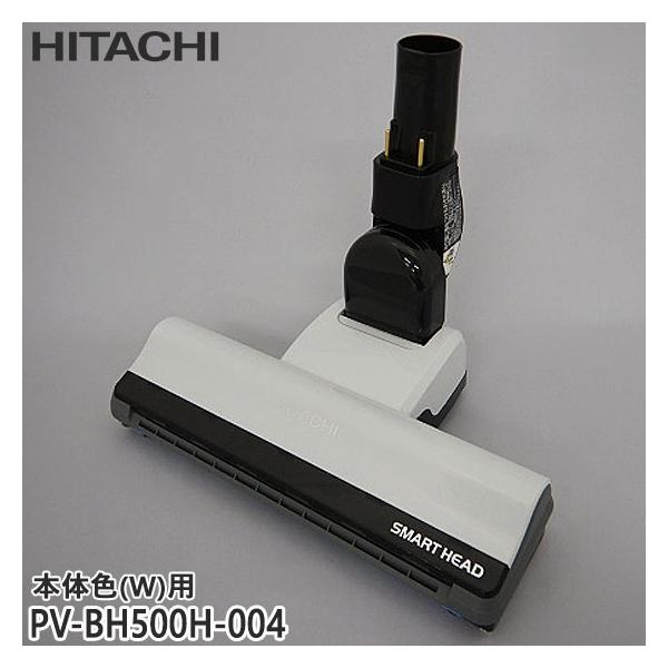 日立（HITACHI） 【在庫あり】純正品 PV-BH500H-004 パワーヘッド 掃除