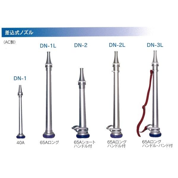 日本消防検定協会 消防設備品質評価品】 40A 差込式ノズル DN-1 （散水