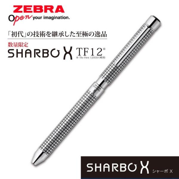 送料無料][数量限定]ゼブラ シャーボX TF12 限定リフィル付 SB41