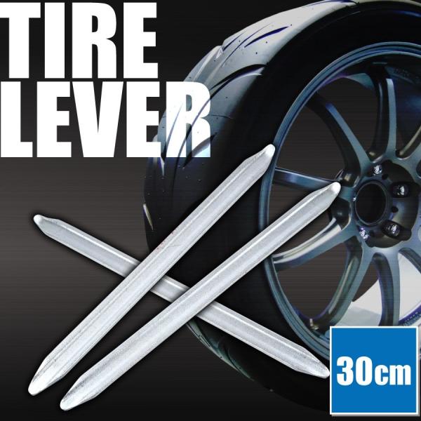 タイヤレバー タイヤチェンジャー 30cm 1本 自動車やバイクのタイヤ