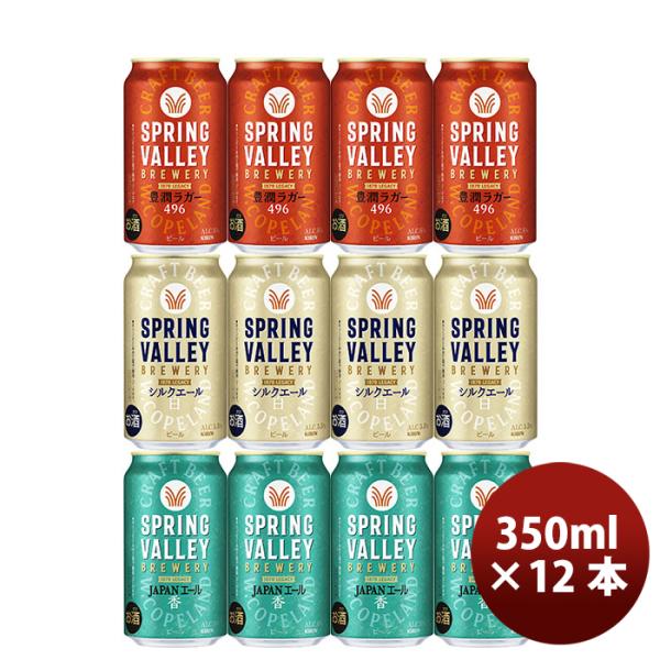 キリン スプリングバレー SPRING VALLEY 3種12本飲み比べセット 春