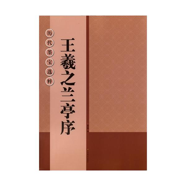 王義之蘭亭序 歴代墨宝選粋 中国語書道/王羲之兰亭序 历代