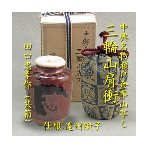 茶道具】茶入ちゃいれ 中興名物金華山 濃茶器 三輪山写し茶入（牙蓋