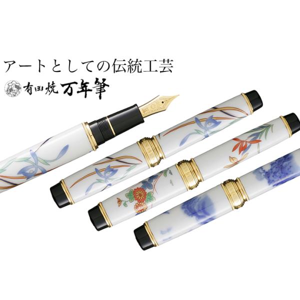セーラー万年筆 有田焼万年筆（香蘭社）染山水/古伊万里蘭菊/青華春蘭