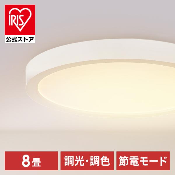 IRIS OHYAMA（アイリスオーヤマ） ledシーリングライト 8畳 円形