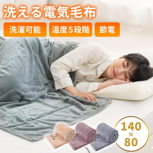 洗える 電気毛布 140×80サイズ 掛け敷き ひざ掛け 【最短翌日到着