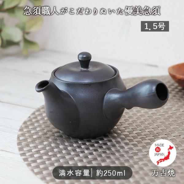 優美 急須 1.5号 漆黒 万古焼 日本製 陶器 250ml 茶こし一体型 茶こし