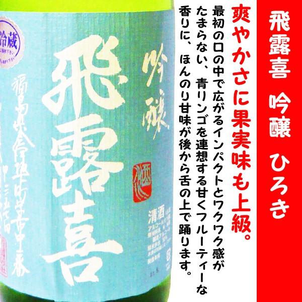 飛露喜 日本酒 吟醸 生詰 1800ml (ひろき) 爽やかさに果実味も上級