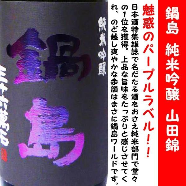 日本酒 鍋島 純米吟醸 山田錦 パープルラベル 1800ml (なべしま) 全米
