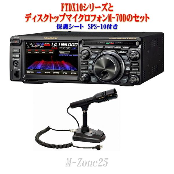 FTDX10シリーズとM-70DとSPS-10セット YAESU HF/50MHz帯