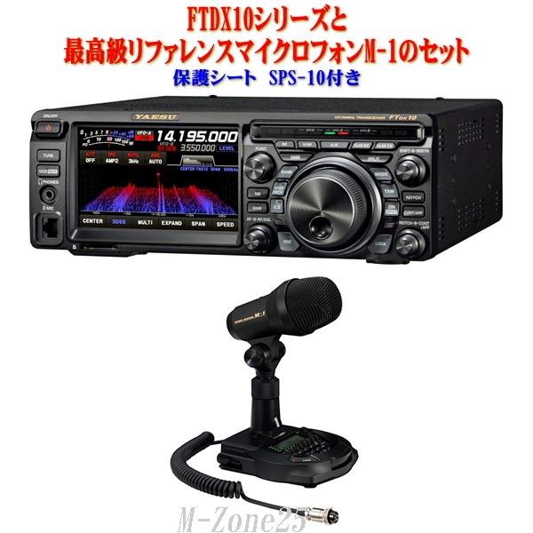 FTDX10シリーズとM-1とSPS-10セット YAESU HF/50MHz帯 トランシーバー
