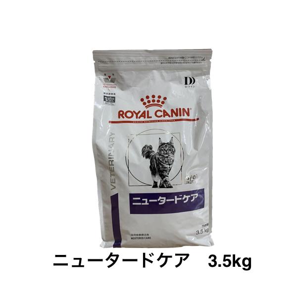ロイヤルカナン（ROYAL CANIN） 猫 ニュータードケア ドライ 3.5kg