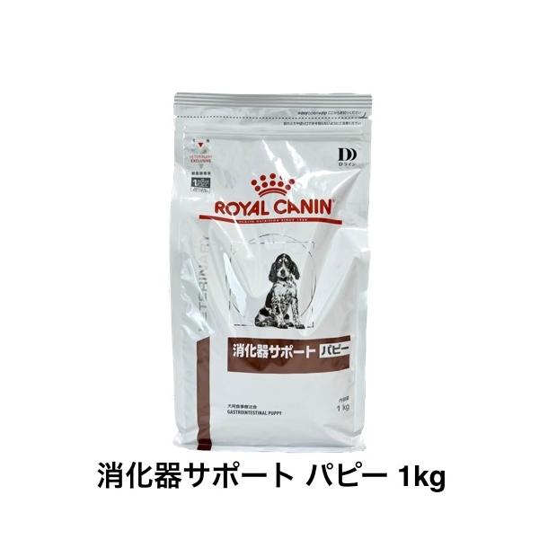ロイヤルカナン（ROYAL CANIN） 犬 消化器サポート パピー ドライ 1kg