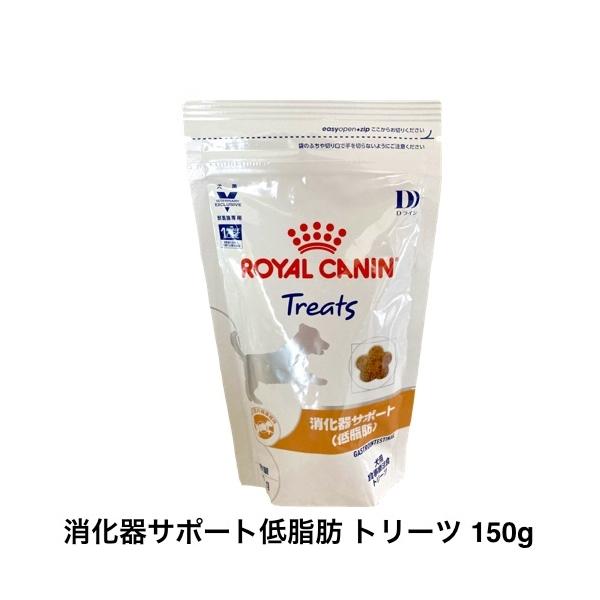 ロイヤルカナン（ROYAL CANIN） 犬 消化器サポート 低脂肪 トリーツ