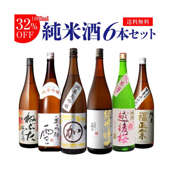 日本酒飲み比べセット 送料無料 日本酒セット6本 純米大吟醸1本 純米