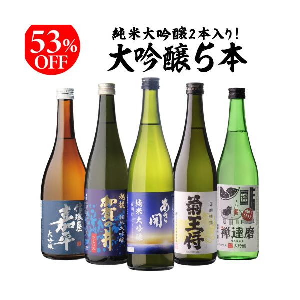日本酒 セット 大吟醸 飲み比べ 720ml 5本 ギフト 詰め合わせ 半額