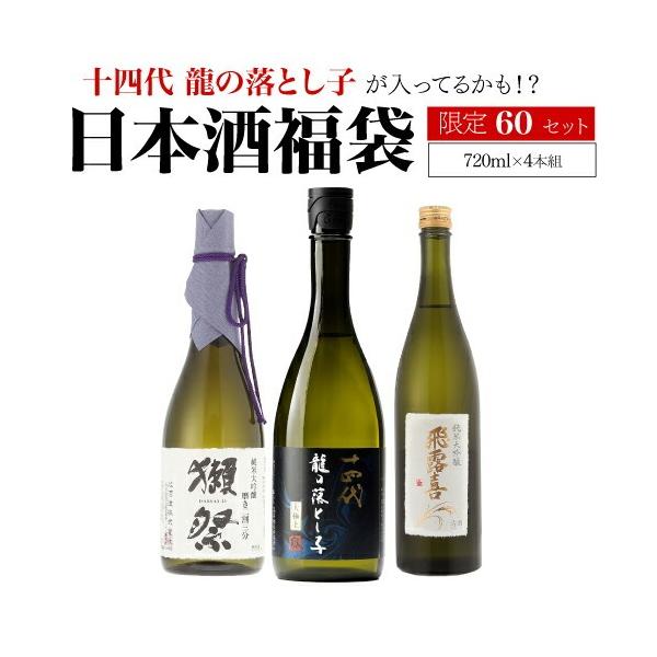 十四代 第29弾 日本酒福袋 720ml×4本セット 限定120セット が入って