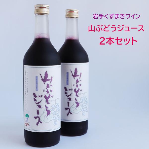 果汁100% 山ぶどうジュース 2本セット 岩手県産山ぶどう 国産ぶどう