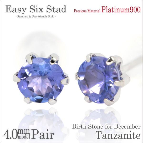 タンザナイト プラチナ pt900 ピアス 4mm レディース メンズ 薄型6本爪