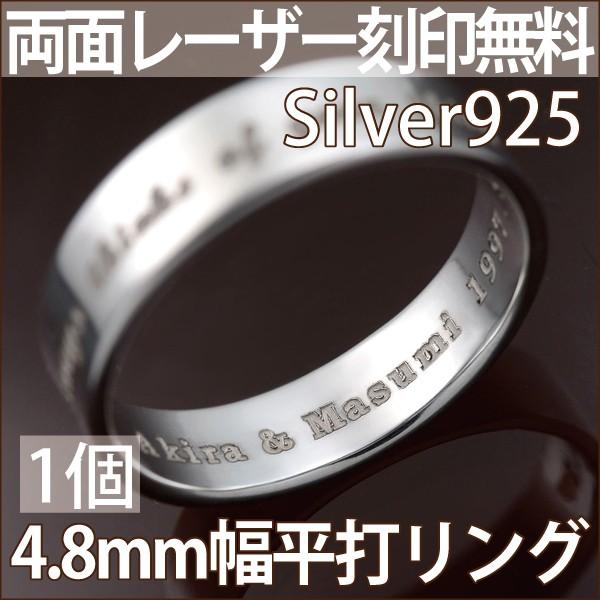 シルバー925 リング 4.8mm 平打ち レディース メンズ 指輪 刻印 無料