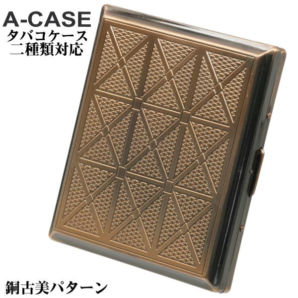 シガレットケース・タバコケース A-CASE 銅古美パターン 18本(85mm)/22